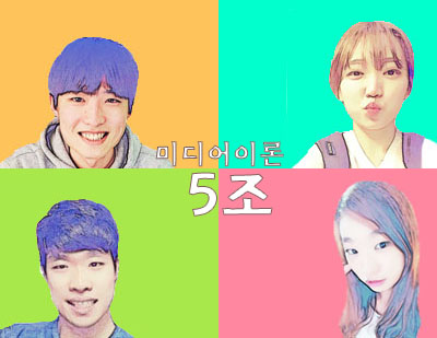 미디어이론_5조.jpg